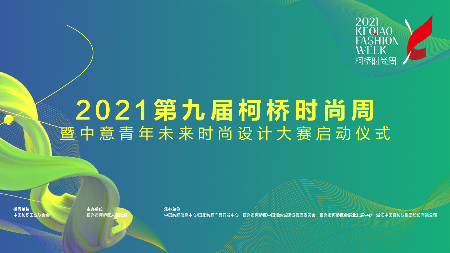 2021第九屆柯橋時(shí)尚周暨中意青年未來時(shí)尚設(shè)計(jì)大賽啟動(dòng)儀式