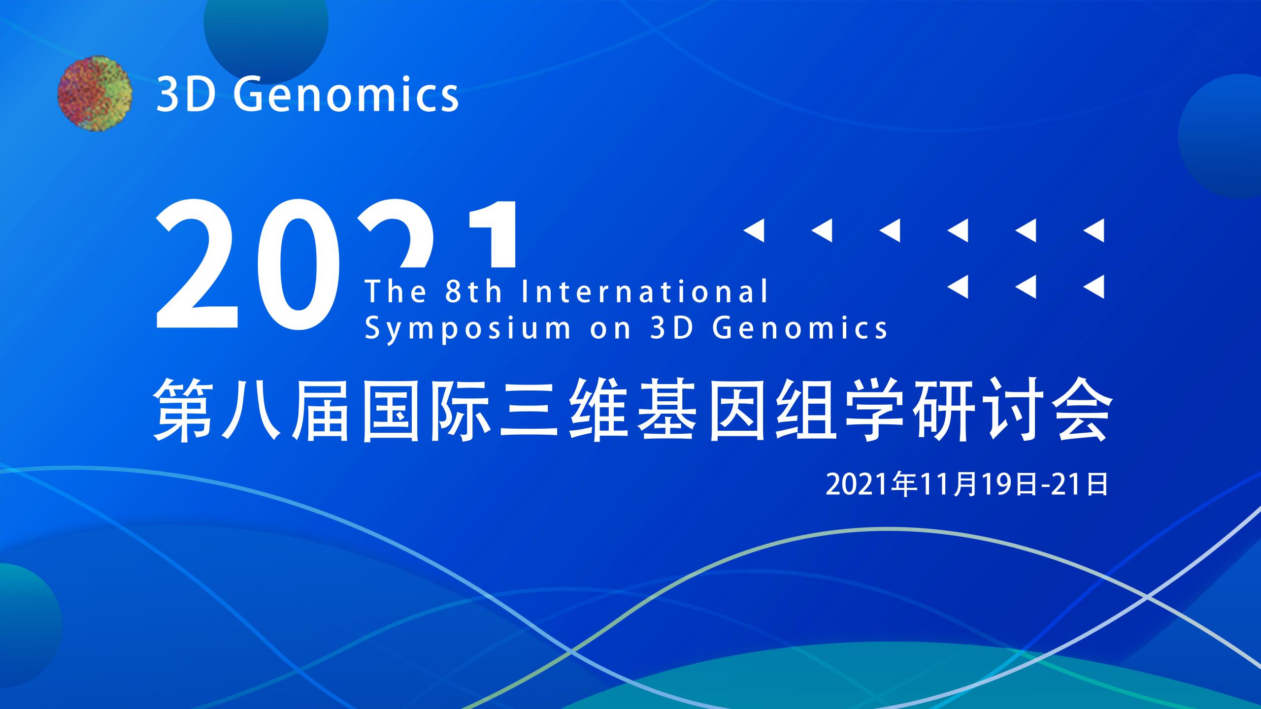 第八屆國際三維基因組學(xué)研討會
