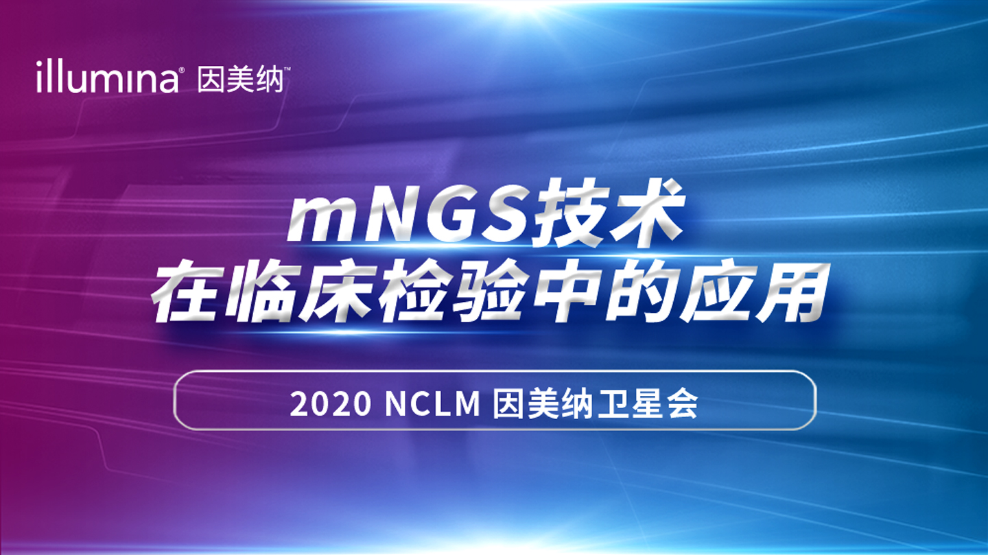 2020 NCLM因美納專場(chǎng)衛(wèi)星會(huì)